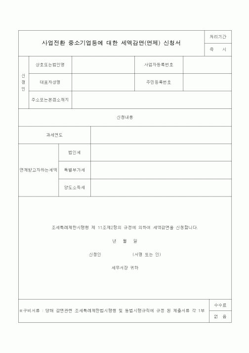 (조세특례제안)사업전환 중소기업등에 대한 세액감면(면제) 신청서