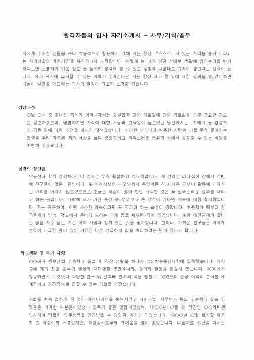 합격자들의 입사 자기소개서 - 사무,기획,총무