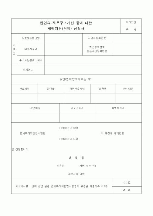 (조세특례제안)세액감면(면제) 신청서