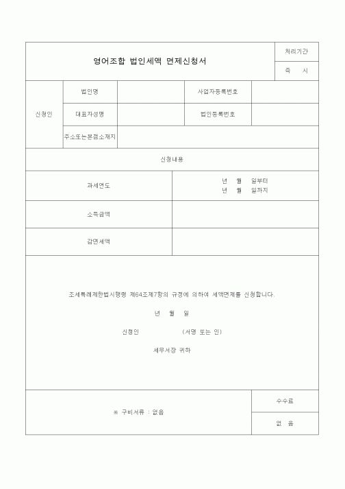 (조세특례제안)영어조합 법인세액 면제신청서