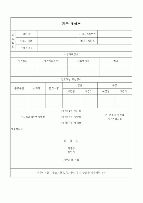 (조세특례제안)자구 계획서
