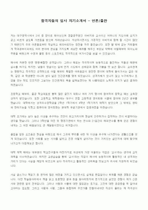 합격자들의 입사 자기소개서 - 언론,출판