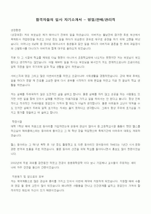 합격자들의 입사 자기소개서 - 영업,판매,관리직
