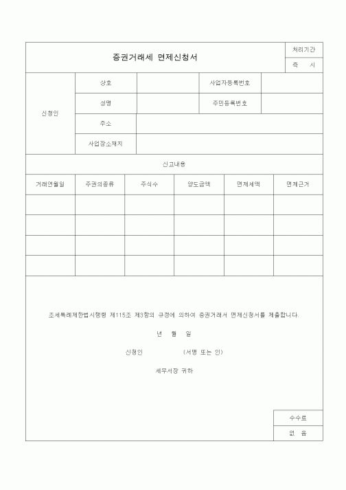 (조세특례제안)증권거래세 면제신청서