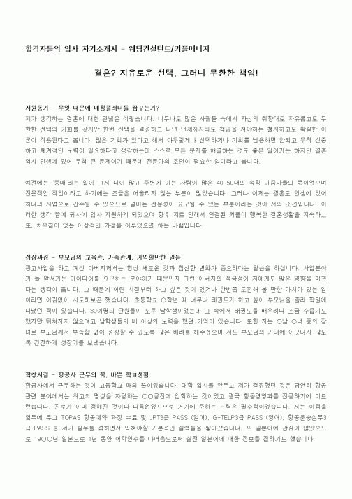 합격자들의 입사 자기소개서 - 웨딩컨설턴트,커플메니저