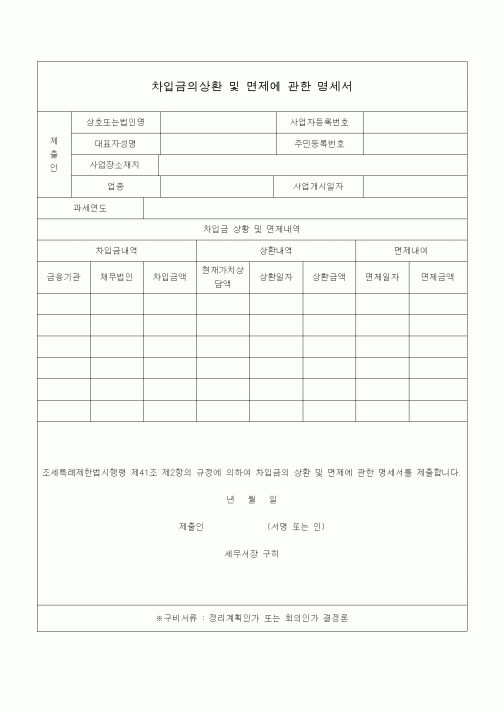 (조세특례제안)차입금의상환 및 면제에 관한 명세서