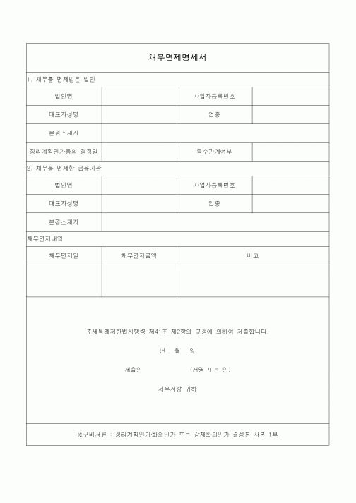 (조세특례제안)채무면제명세서
