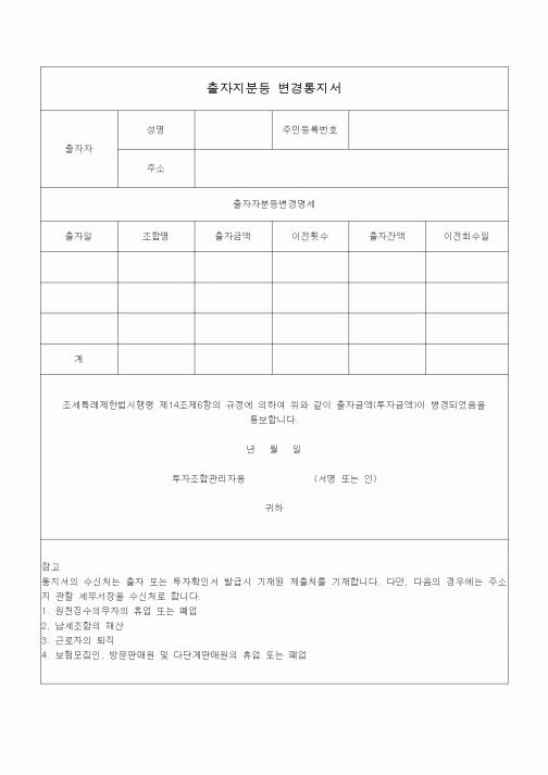 (조세특례제안)출자지분등 변경통지서