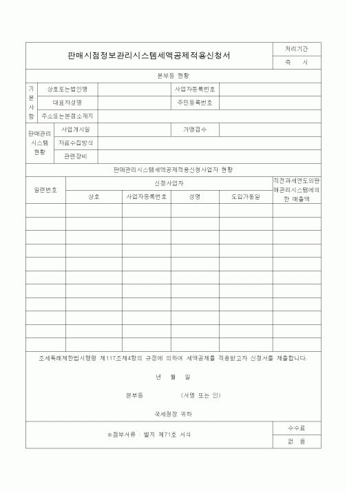 (조세특례제안)판매시점정보관리시스템세액공제적용신청서1