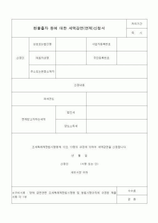 (조세특례제안)현물출자 등에 대한 세액감면(면제)신청서