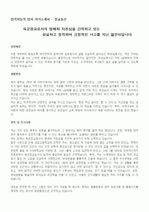 합격자들의 입사 자기소개서 - 장교출신