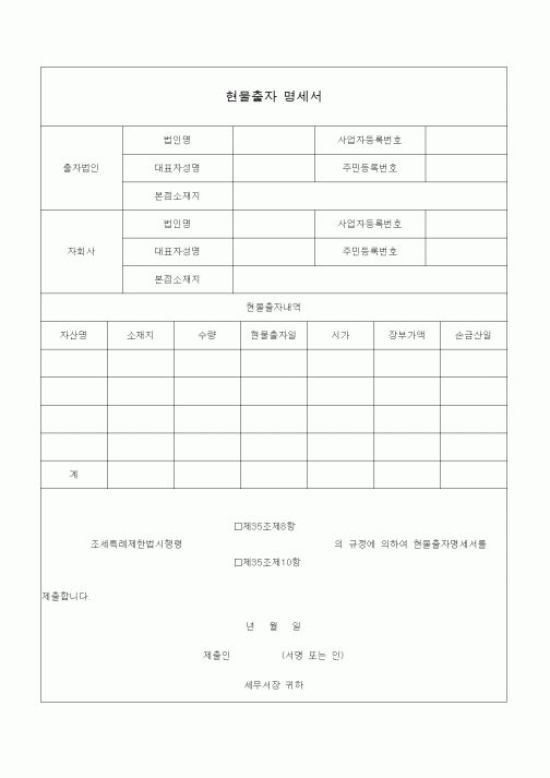 (조세특례제안)현물출자 명세서