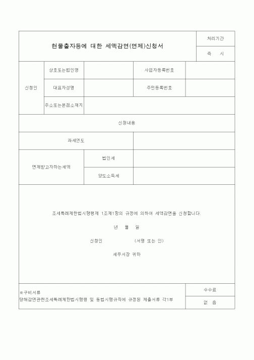 (조세특례제안)현물출자등에 대한 세액감면(면제)신청서