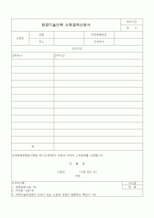 (조세특례제안)현장기술인력 소득공제신청서