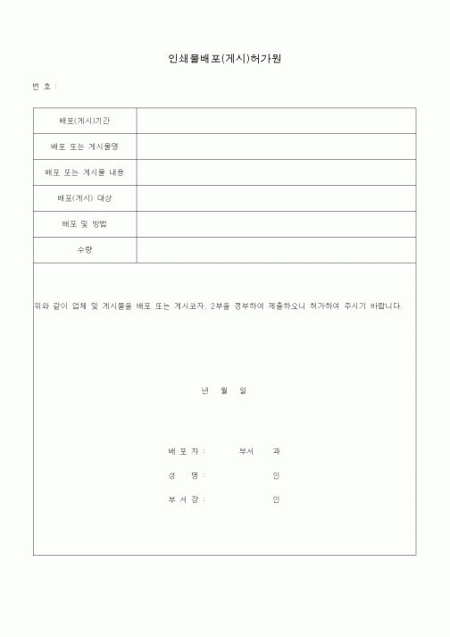 (총무)인쇄물배포(게시)허가원1