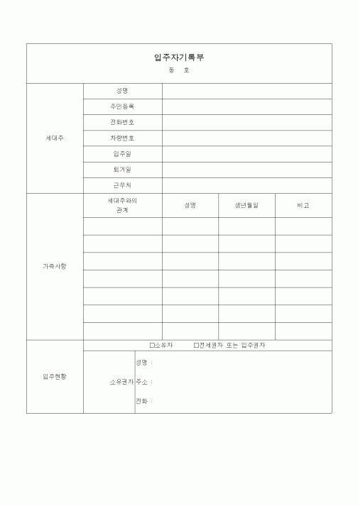 (총무)입주자기록부