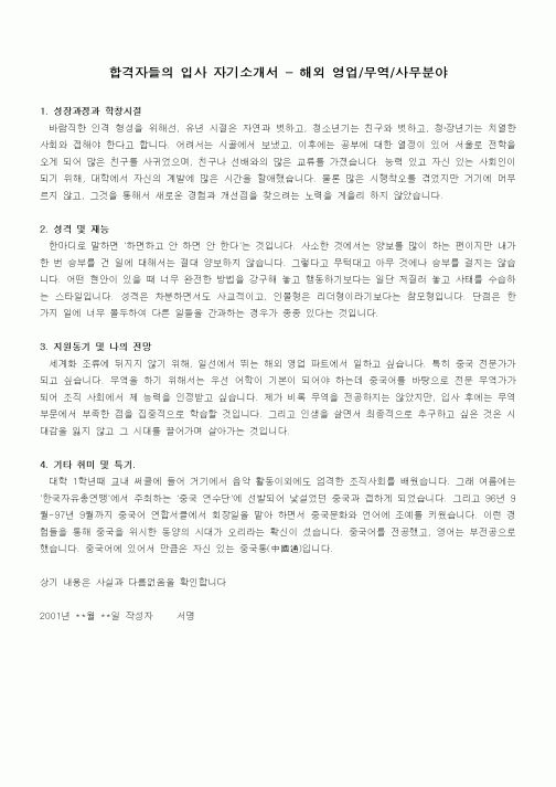 합격자들의 입사 자기소개서 - 해외 영업,무역,사무분야