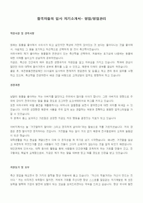 합격자들의 입사 자기소개서- 영업,영업관리