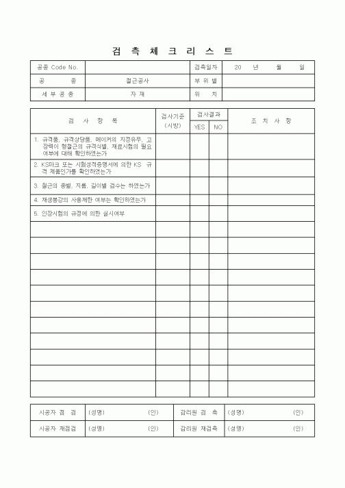 (감리업무)검측체크리스트(철근공사 자재)