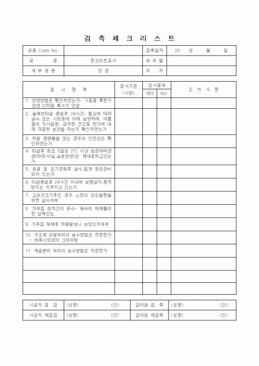 (감리업무)검측체크리스트(콘크리트공사-2)