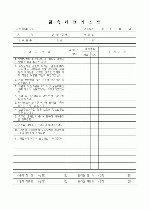 (감리업무)검측체크리스트(콘크리트공사)