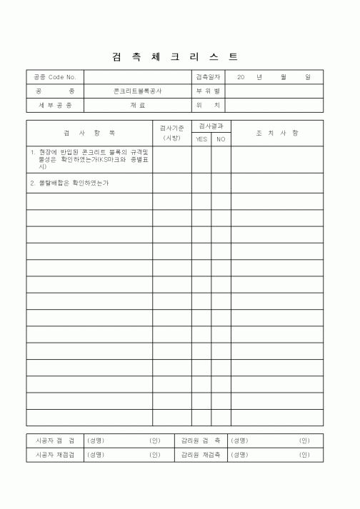 (감리업무)검측체크리스트(콘크리트블록공사)