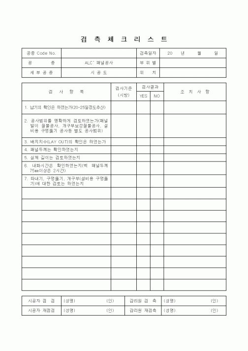 (감리업무)검측체크리스트(ALC- 패널공사)