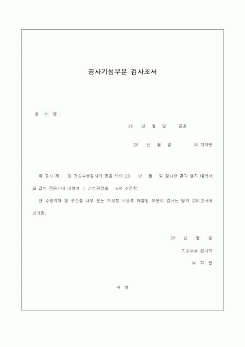 (감리업무)공사기성부분 검사조서
