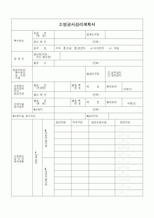 (감리업무)소방공사감리계획서