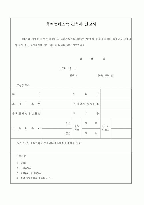 (감리업무)용역업체소속 건축사 신고서