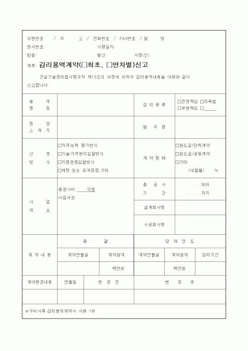 (감리업무)감리용역계약신고