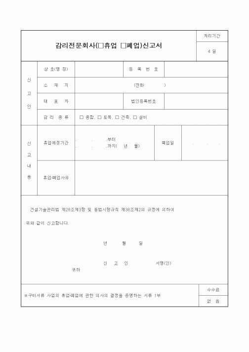 (감리업무)감리전문회사( 휴업폐업)신고서