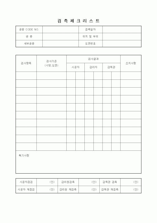 (감리업무)검측체크리스트(양식)