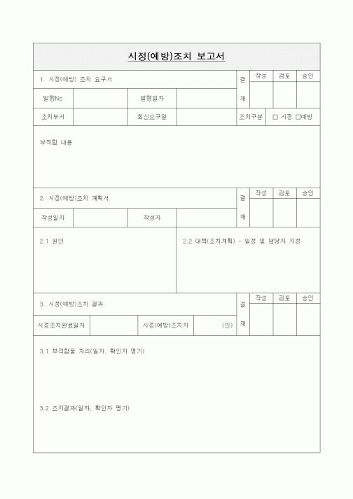 (감리업무)시정(예방)조치 보고서