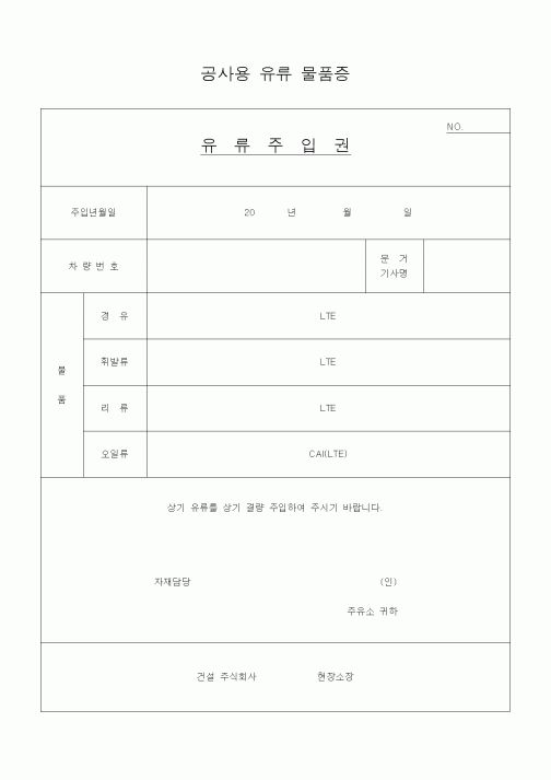 (자재관리)공사용 유류 물품증1