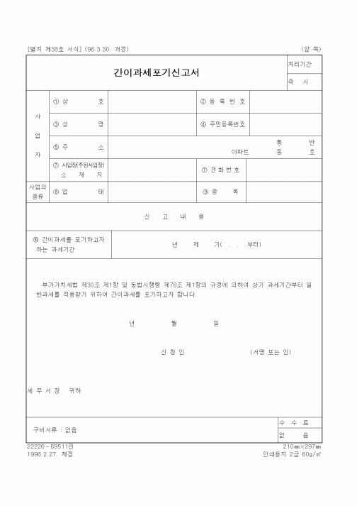 (부가가치세)간이과세포기신고서