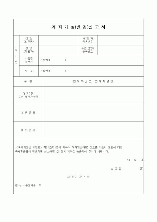 (부가가치세)계좌개설(변경)신고서