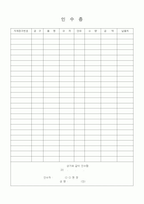 (자재관리)인수증