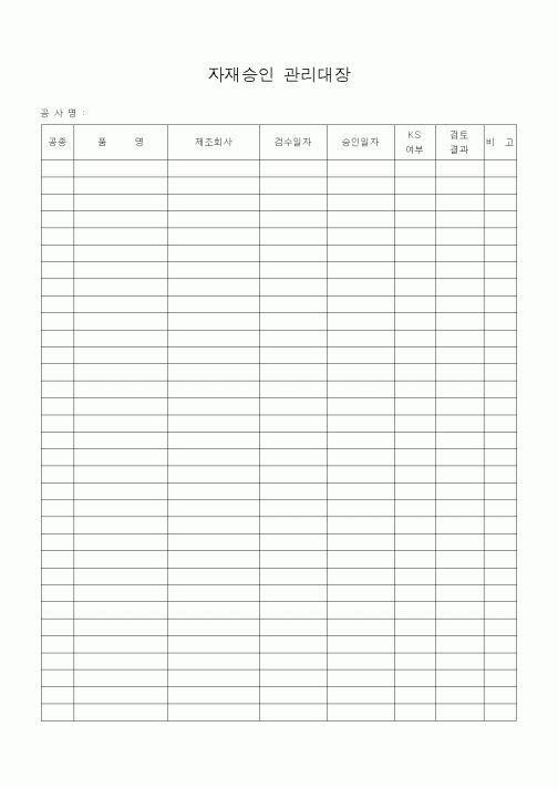 (자재관리)자재승인 관리대장