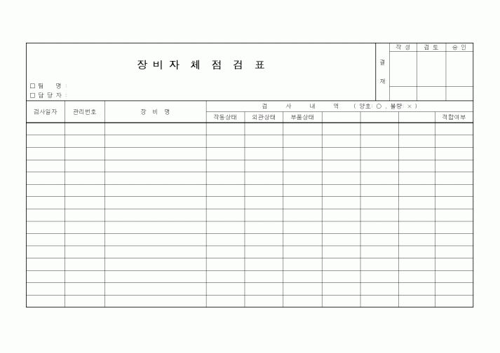 (자재관리)장비자체 점검표