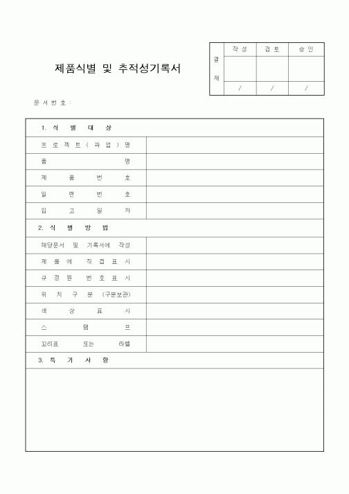 (자재관리)제품식별 및 추적성기록서