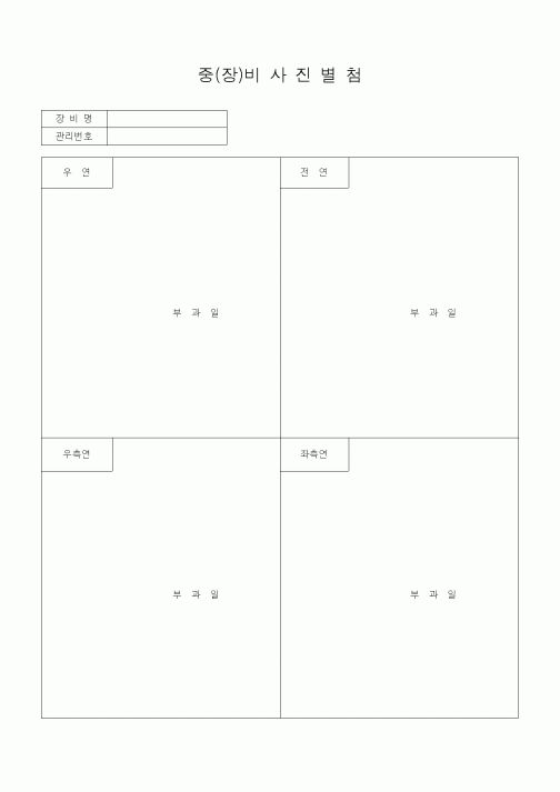 (자재관리)중(장)비 사진별첨