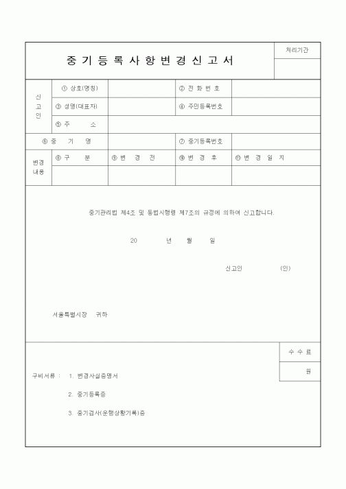 (자재관리)중기등록사항변경신고서
