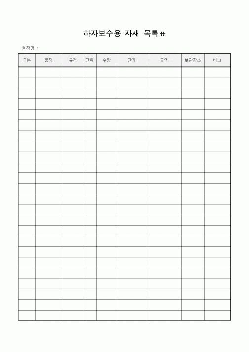 (자재관리)하자보수용 자재 목록표
