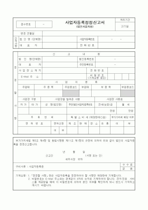 (부가가치세)사업자등록정정신고서