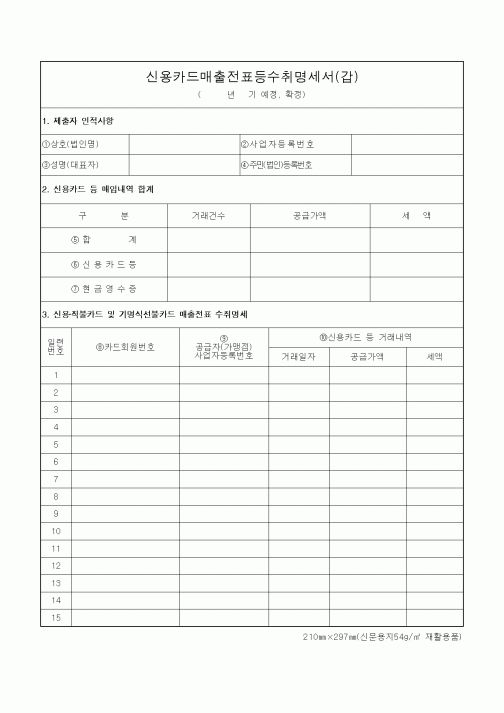 (부가가치세)신용카드매출전표등수취명세서(갑)1