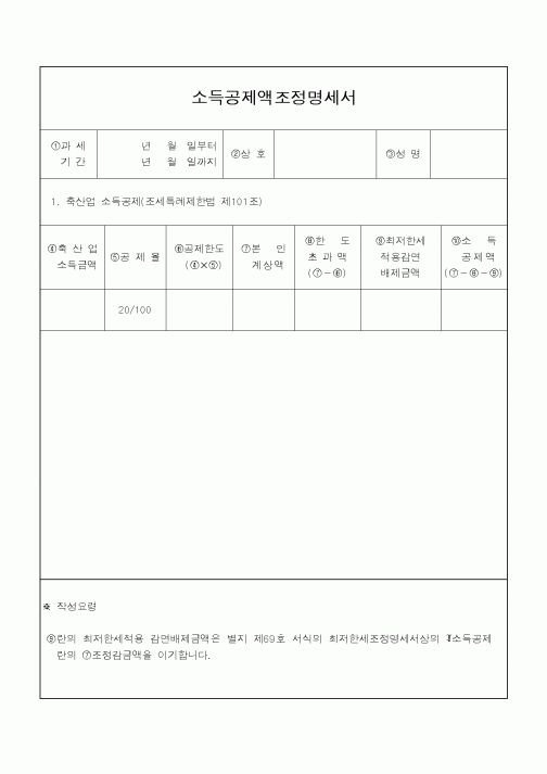 (소득세)소득공제액조정명세서