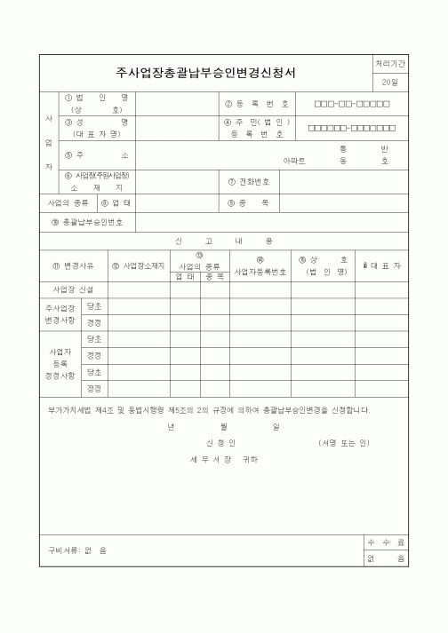 (부가가치세)주사업장총괄납부승인변경신청서