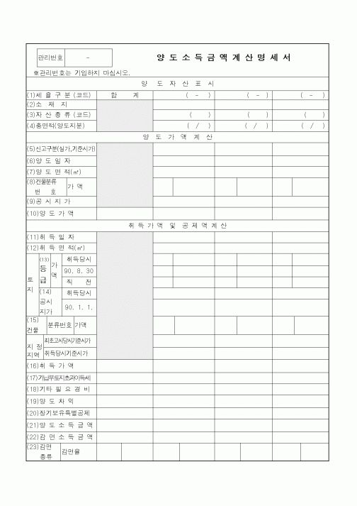(소득세)양도소득금액계산명세서