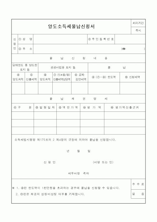 (소득세)양도소득세물납신청서
